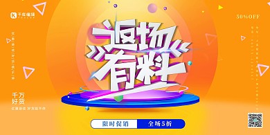 双十一返场有料橙色渐变展板