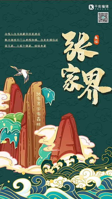 旅游景点绿色创意国潮海报