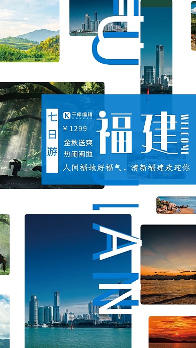 国内旅游福建蓝色简约海报