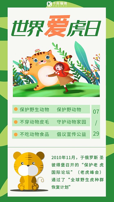 世界爱虎日老虎绿色清新海报