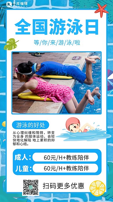 全国游泳日游泳馆促销蓝色商务风手机海报