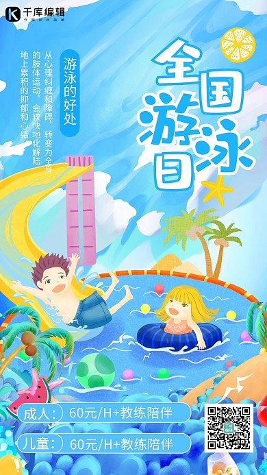 全国游泳日游泳培训蓝色商务风手机海报