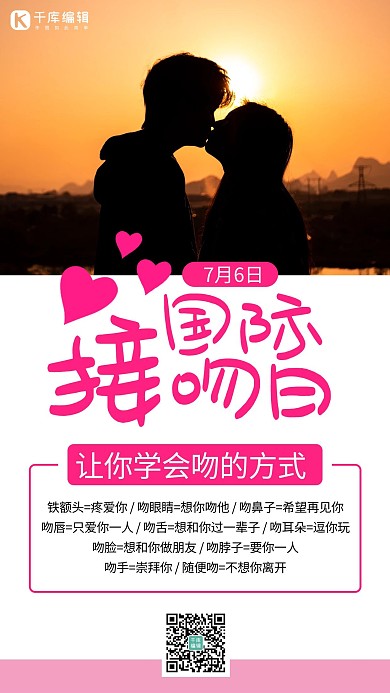 国际接吻日粉色浪漫手机海报