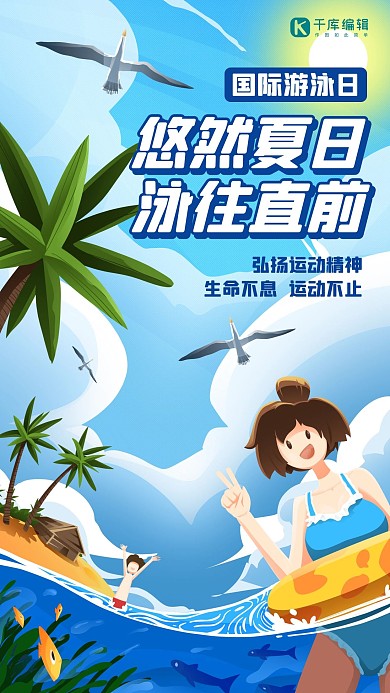 全国游泳日蓝色插画手机海报