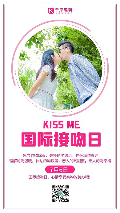 世界接吻日粉色浪漫手机海报