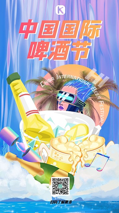 中国国际啤酒节啤酒黄色蒸汽波海报