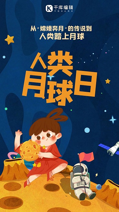 人类月球日嫦娥人物蓝色海报