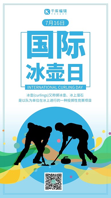 国际冰壶日蓝色简约公众号首图