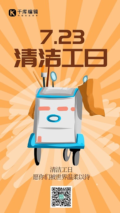 清洁工日清洁车黄色创意海报