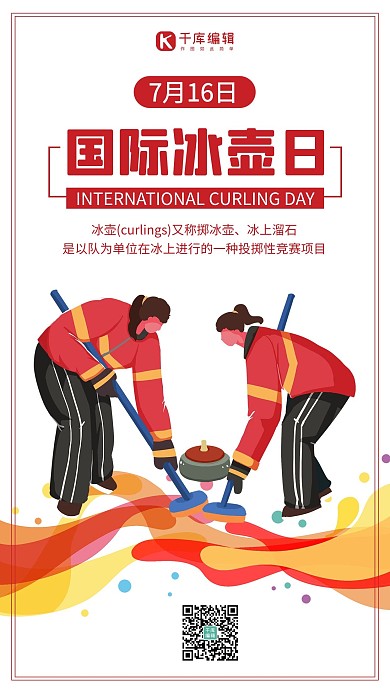 国际冰壶节红色简约公众号首图