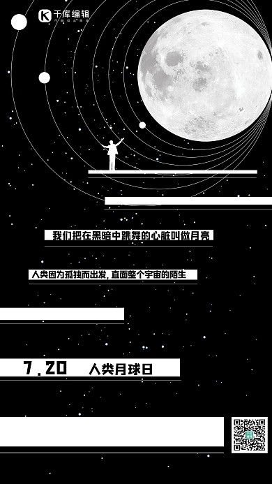 登月月亮黑白简约海报