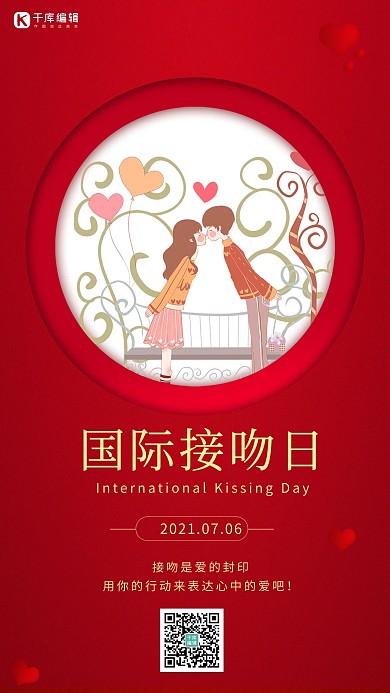国际接吻日情侣红色简约海报