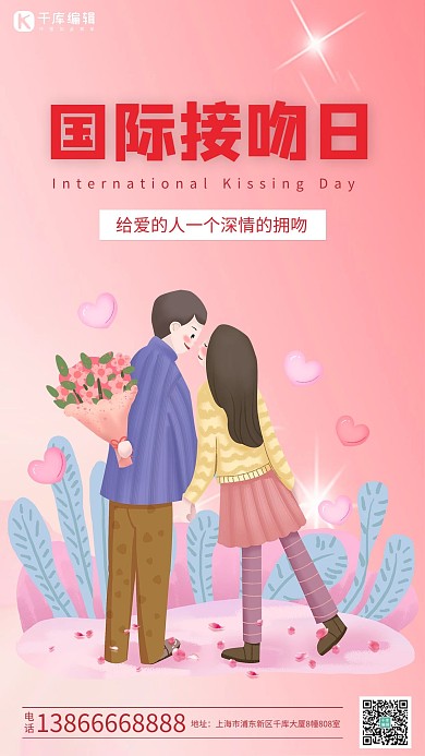 国际接吻日情侣粉色插画海报