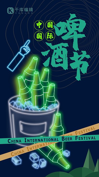 中国国际啤酒节啤酒绿色创意霓虹海报