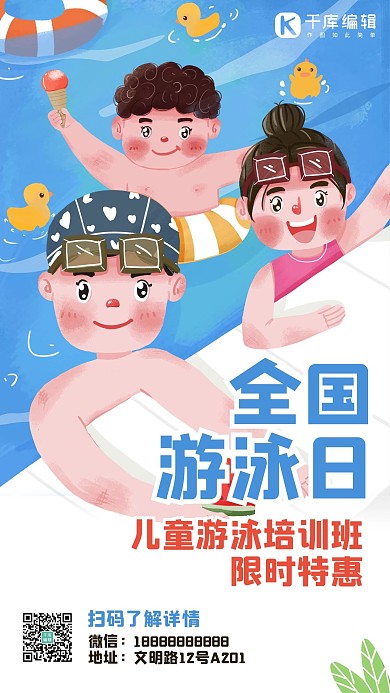全国游泳日儿童游泳培训蓝色手绘插画手机海报