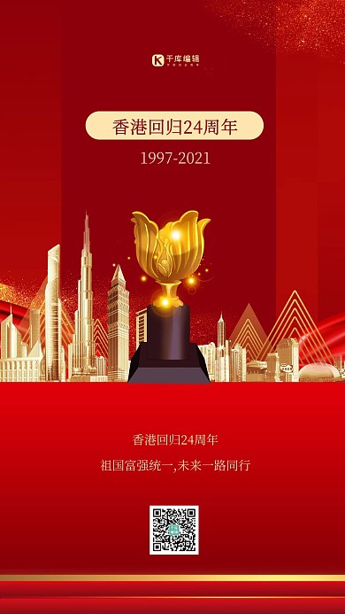 香港回归纪念日高楼红金简约海报