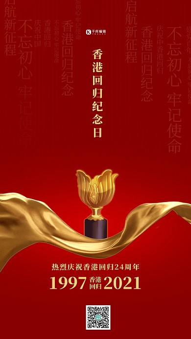 香港回归纪念日丝绸红金简约海报
