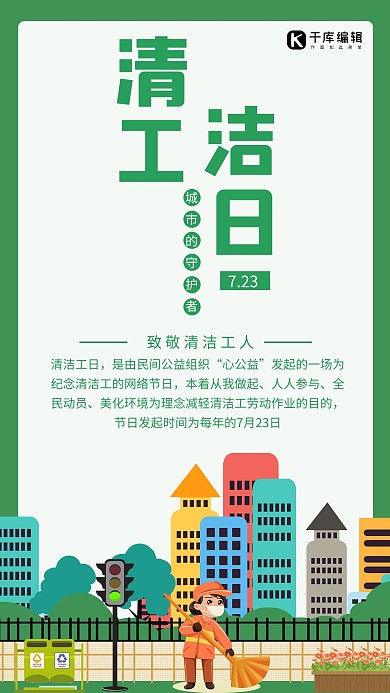 清洁工日清洁工高楼绿色简约卡通海报