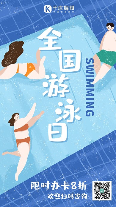 全国游泳日游泳蓝色手绘插画风手机海报