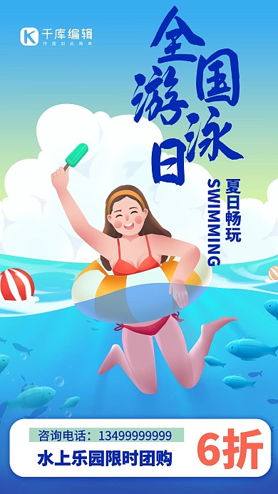 全国游泳日水上乐园蓝色手绘插画风手机海报