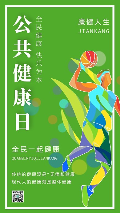 公共健康日运动健康绿色渐变手机海报