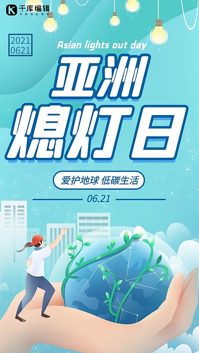 亚洲熄灯日低碳生活蓝色扁平卡通手机海报