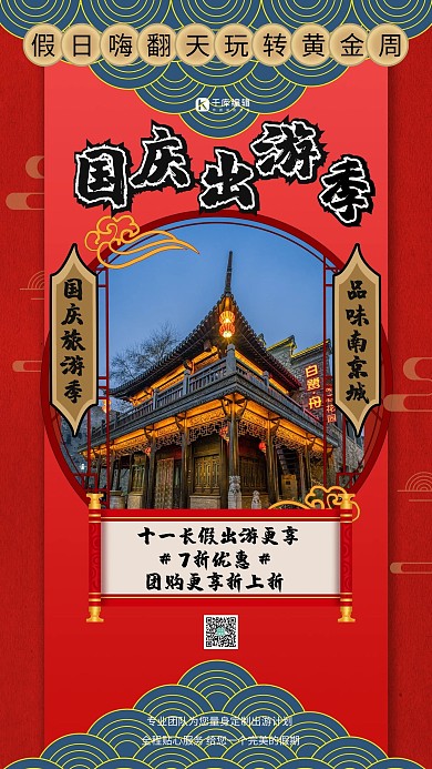 国庆旅游促销活动中国风手机海报