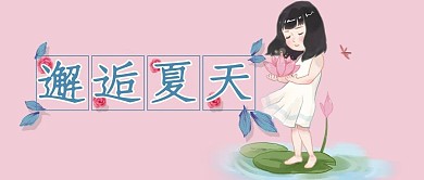 夏天公众号封面图首图