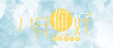 八月你好公众号封面图首图