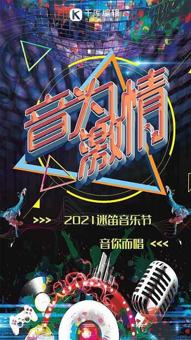 草莓音乐节手机海报
