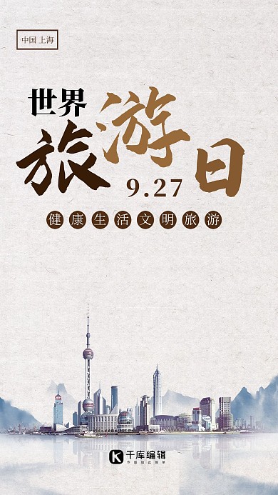世界旅游日城市浅灰色中国风海报