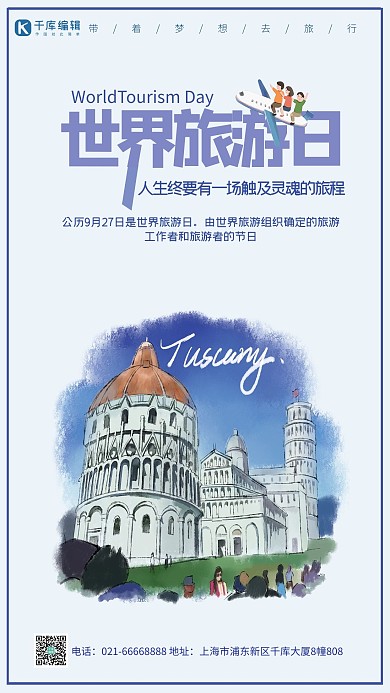 世界旅游日欧洲蓝色创意海报