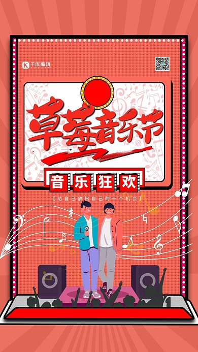 音乐节草莓音乐节红色波普风海报