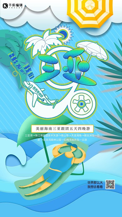 海南三亚旅游卡通手绘海报