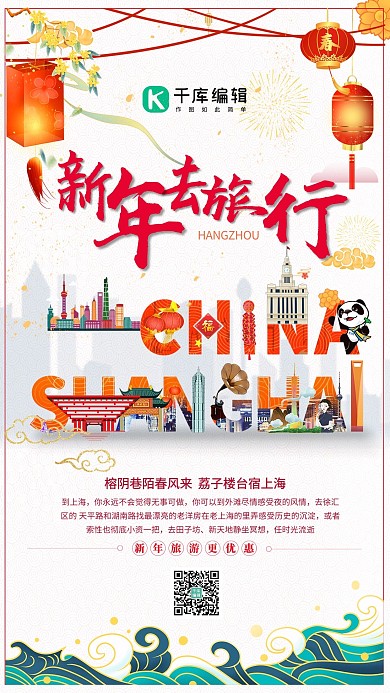 新年春节上海旅游红色创意海报