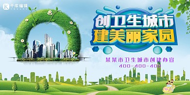 环保创卫生城市建美丽家园绿色展板