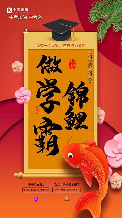 中考锦旗、博士帽、锦鲤红色、黄色中国风海报