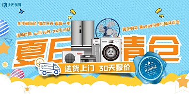 清仓促销电器蓝色创意促销风展板