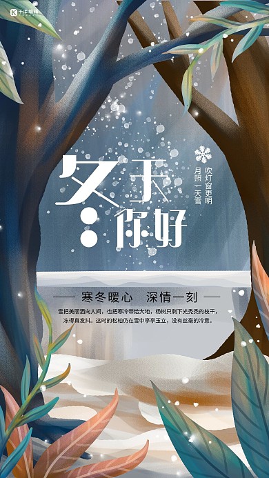 简约创意插画小清新你好冬天问候海报