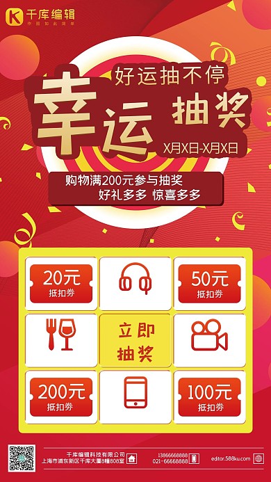 幸运抽奖红色扁平化风格店铺促销海报