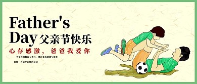 父亲节感恩爱父爱卡通公众号封面首图