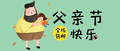 父亲节可爱卡通手绘公众号封面图首图