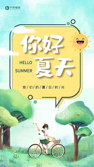 你好夏天温暖初夏治愈系插画风格海报