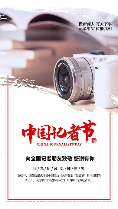 中国记者日相机白色简约海报