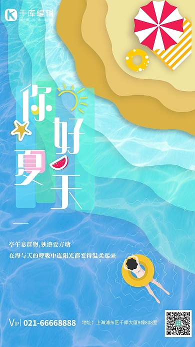 夏天你好图文蓝色剪纸风海报