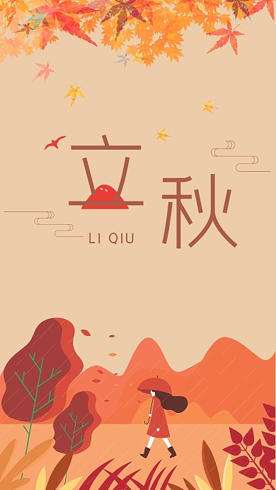 二十四节气立秋节日宣传海报