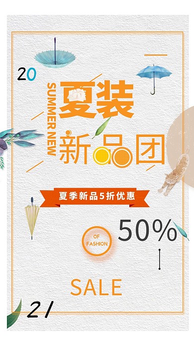 高清夏季促销海报