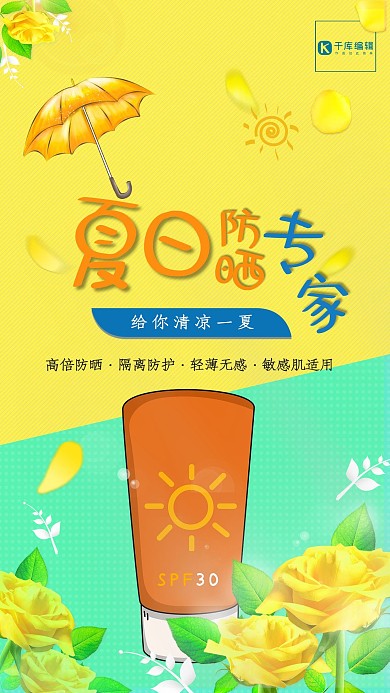 双色拼接夏日防晒护肤品专家促销海报
