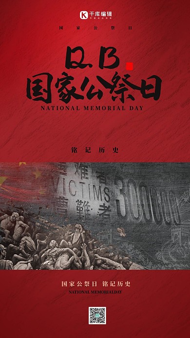 千库编辑原创国家公祭日南京大屠杀红色简约海报