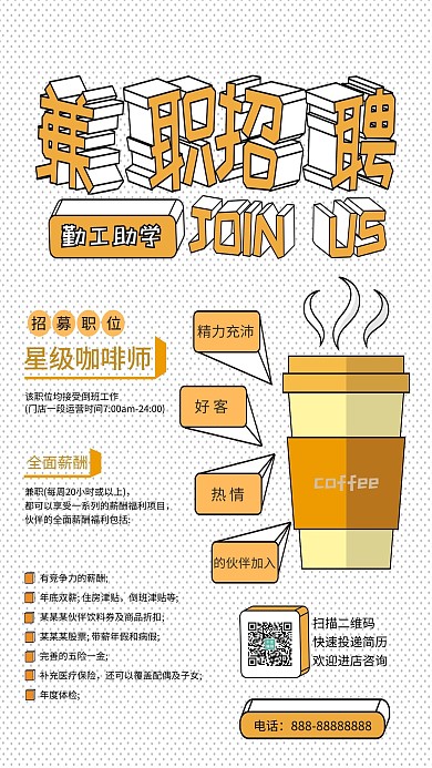 简约创意几何咖啡饮品店招聘大学生兼职海报